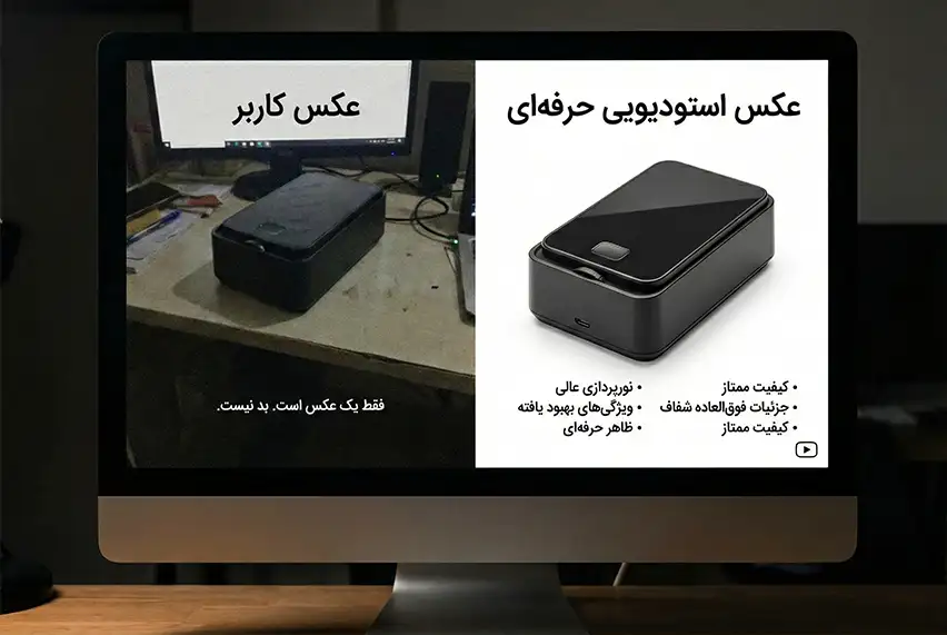 مقایسه عکس بی‌کیفیت محصول با تصویر حرفه‌ای و توضیحات کامل در فروشگاه اینترنتی.