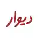 لوگوی دیوار